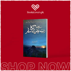 Rab Se Jurhne Ka Safar / رب سے جڑنے کا سفر by Umm E Huraira