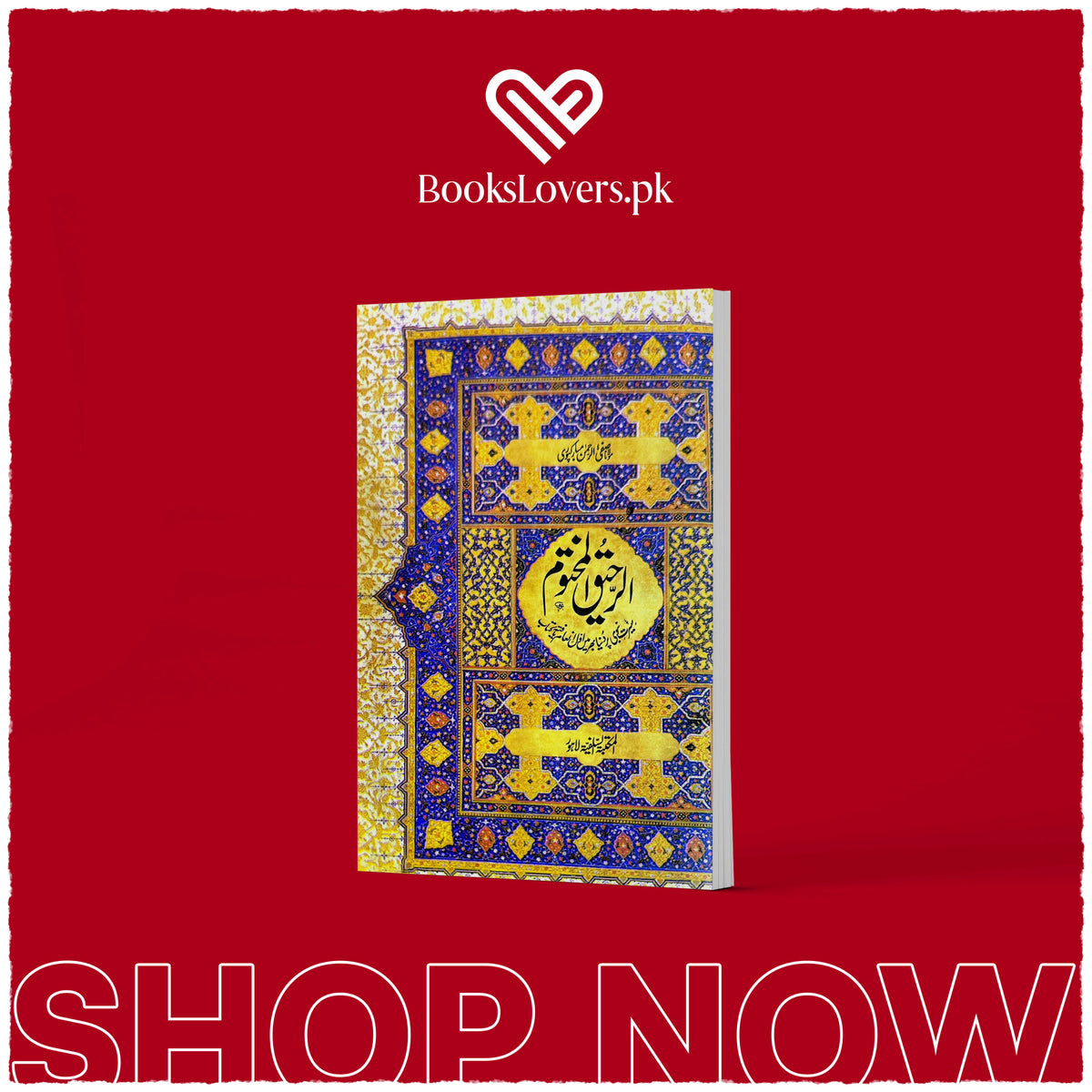 Ar-Raheequl Makhtum / الرحيق المختوم by safiur-rahman al-mubarakpuri